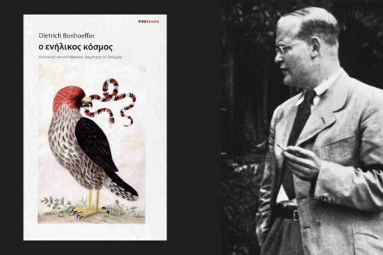 DIETRICH BONHOEFFER  Ο ενήλικος κόσμος | Εισαγωγή και μετάφραση: Δημήτρης Μ. Μόσχος | Σελ. 82 | ΕΚΔΟΣΕΙΣ FIREBRAND, 2025